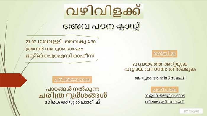 വഴിവിളക്ക് - ദഅ് വ പഠന ക്ലാസ് വെള്ളിയാഴ്ച