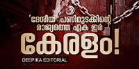 പേര് ദേശീയ പണിമുടക്ക് എന്നാണെങ്കിലും നാടു സ്‌തംഭിക്കുന്നത് കേരളം എന്ന ഒറ്റ സംസ്ഥാനത്തു മാത്രമാണ്.