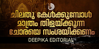 ചിലതു കേൾക്കു‌മ്പോൾ  തിളയ്ക്കുകയും ചിലതു കേൾക്കുമ്പോൾ തണുത്തുറയുകയും ചെയ്യുന്ന ചോരയെ സംശയിക്കണം