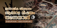 തീവ്രവാദത്തിൻ്റെ ഇരകൾക്ക്  തുർക്കിയും ഇറാനും സിറിയയുമൊക്കെ വംശവെറിയന്മാരായ തെമ്മാടികളാണ്.