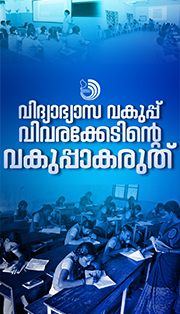 വിദ്യാഭ്യാസവകുപ്പിലെ ഉദ്യോഗസ്ഥർക്ക് നീതിബോധമുണ്ടോ എന്നല്ല സാമാന്യബോധമുണ്ടോ എന്നാണ് ചോദിക്കേണ്ടത്.