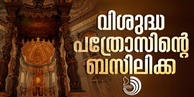 വത്തിക്കാൻ ബസിലിക്കയും പരിശുദ്ധ സിംഹാസനവും