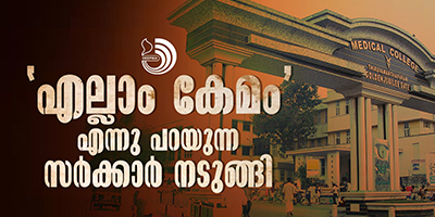 നാളെ ഡോ.ഹാരിസിനെയും ഇത്തരം ഭീമന്മാർ സ്വന്തമാക്കുകയില്ല എന്ന് ആർക്കു പറയാനാകും?