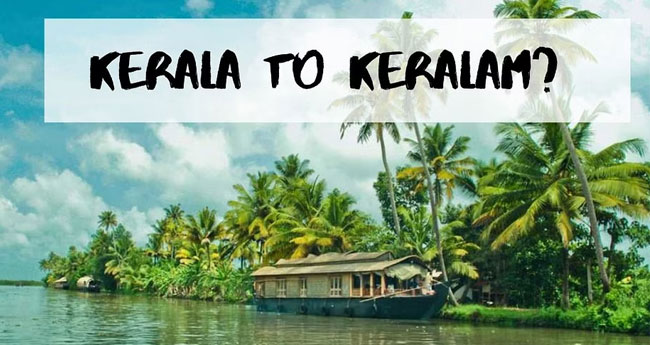 ഇ​നി ‘കേ​ര​ളം’ മാ​ത്രം:  സ​ർ​ക്കാ​ർ നീ​ക്കം  അ​ഭി​മാ​ന​ക​രം