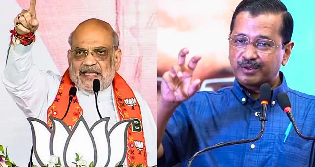 കേ​ജ​രി​വാ​ൾ ഡ​ല്‍​ഹി​യി​ലെ ജ​ന​ങ്ങ​ളോ​ട് ക​ണ​ക്ക് പ​റ​യേ​ണ്ടി വ​രും: അ​മി​ത് ഷാ