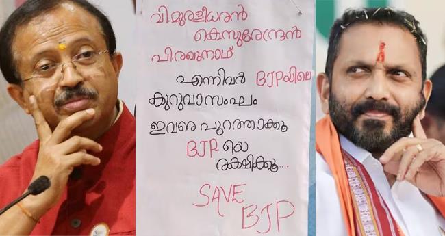 "ബി​ജെ​പി​യി​ല്‍ കു​റു​വാ​സം​ഘം': കോ​ഴി​ക്കോ​ട് ന​ഗ​ര​ത്തി​ൽ പോ​സ്റ്റ​ർ പ്ര​തി​ഷേ​ധം