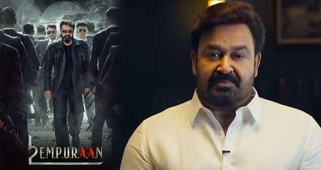 പ്രി​യ​പ്പെ​ട്ട​വ​ർ​ക്കു​ണ്ടാ​യ മ​നോ​വി​ഷ​മ​ത്തി​ൽ ഖേ​ദം; വി​വാ​ദ രം​ഗ​ങ്ങ​ൾ നീ​ക്കം ചെ​യ്യും: മോ​ഹ​ൻ​ലാ​ൽ