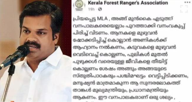 ആ​ന​ക​ളെ ഷോ​ക്ക​ടി​പ്പി​ച്ച് കൊ​ല്ല​ണം; ജ​നീ​ഷ് കു​മാ​റി​നെ പ​രി​ഹ​സി​ച്ച് ഫോ​റ​സ്റ്റ് റേ​ഞ്ച് അ​സോ​സി​യേ​ഷ​ൻ