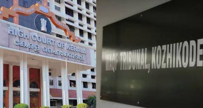 മു​ന​മ്പം ഭൂ​മി​ക്കേ​സ്: അ​ന്തി​മ ഉ​ത്ത​ര​വി​റ​ക്കു​ന്ന​തി​ന് കോ​ഴി​ക്കോ​ട് വ​ഖ​ഫ് ട്രൈ​ബ്യൂ​ണ​ലി​നെ വി​ല​ക്കി ഹൈ​ക്കോ​ട​തി