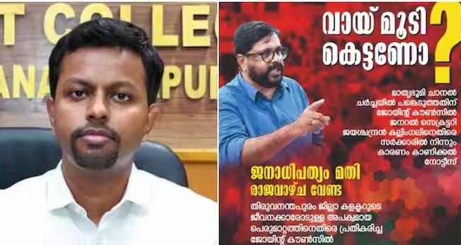 ക­​ള​ക്ട­​റെ വി­​മ​ര്‍­​ശി­​ച്ച നേ­​താ­​വി­​ന് കാ​ര­​ണം കാ­​ണി­​ക്ക​ല്‍ നോ­​ട്ടീ­​സ്­; പ്ര­​തി­​ഷേ­​ധ­​ത്തി­​ന് ഭ­​ര­​ണാ­​നു​കൂ­​ല സം​ഘ​ട​ന