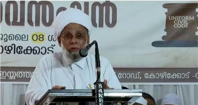 ഏ​ക സി​വി​ല്‍ കോ​ഡ്: സി​പി​എം സെ​മി​നാ​റി​ല്‍ പ​ങ്കെ​ടു​ക്കു​മെ​ന്ന് സ​മ​സ്ത
