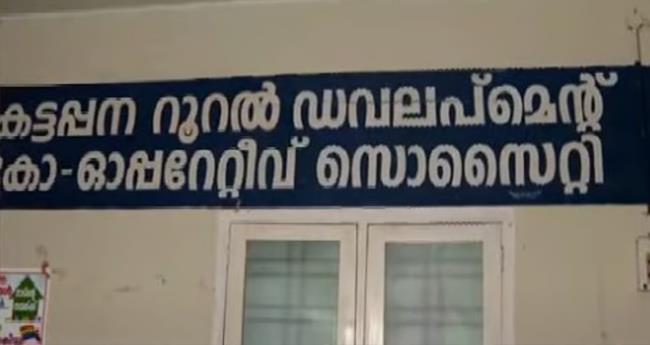 സ​ഹ​ക​ര​ണ ബാ​ങ്കി​ന് മു​ന്നി​ൽ നി​ക്ഷേ​പ​ക​ന്‍ ജീ​വ​നൊ​ടു​ക്കി​യ സം​ഭ​വം: ക​ട്ട​പ്പ​ന​യി​ല്‍ ഇ​ന്ന് ഹ​ര്‍​ത്താ​ല്‍