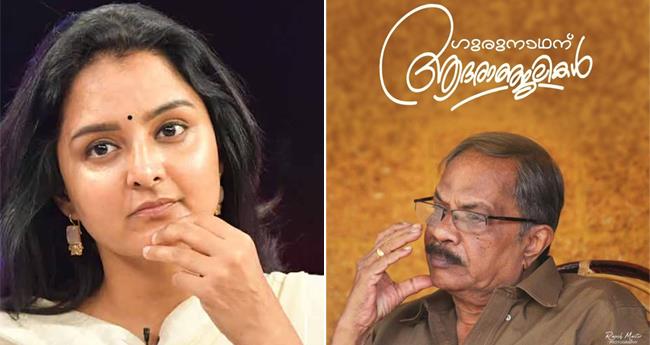 ആ ​ഓ​ര്‍​മ​ക​ളും വി​ര​ല്‍​ത്ത​ണു​പ്പ് ബാ​ക്കി​നി​ല്ക്കു​ന്ന എ​ഴു​ത്തോ​ല​യും മ​തി ഒ​രാ​യു​സി​ലേ​ക്ക്: മ​ഞ്ജു വാ​ര്യ​ർ