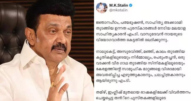 കേ​ര​ള​ത്തി​ന്‍റെ സാ​മൂ​ഹി​ക മാ​റ്റ​ങ്ങ​ളെ വി​ശ​ദ​മാ​യി അ​വ​ത​രി​പ്പി​ച്ച എ​ഴു​ത്തു​കാ​ര​ൻ: അ​നു​ശോ​ച​ന​മ​റി​യി​ച്ച് സ്റ്റാ​ലി​ൻ‌