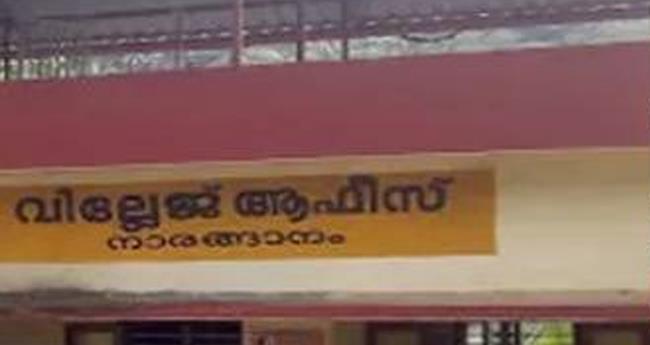 സി​പി​എം ഏ​രി​യാ സെ​ക്ര​ട്ട​റി ഭീ​ഷ​ണി​പ്പെ​ടു​ത്തി​യ സം​ഭ​വം; സ്ഥ​ലം​മാ​റ്റം ആ​വ​ശ്യ​പ്പെ​ട്ട് വി​ല്ലേ​ജ് ഓ​ഫീ​സ​ർ