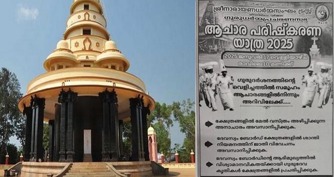 ക്ഷേ​ത്ര ദ​ര്‍​ശ​ന​ത്തി​ന് പു​രു​ഷ​ന്മാ​ര്‍ മേ​ല്‍​വ​സ്ത്രം മാ​റ്റ​ണ​മെ​ന്ന ആ​ചാ​രം നി​ര്‍​ത്ത​ലാ​ക്ക​ണ​മെ​ന്ന നി​ല​പാ​ട് ക​ടു​പ്പി​ച്ച്  ശി​വ​ഗി​രി മ​ഠം