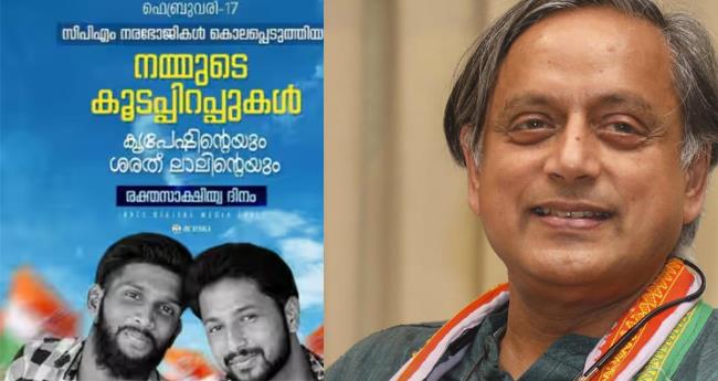 സി​പി​എം ന​ര​ഭോ​ജി​ക​ള്‍ കൊ​ല​പ്പെ​ടു​ത്തി​യ കൂ​ട​പ്പി​റ​പ്പു​ക​ള്‍; അ​ക്ര​മ രാ​ഷ്ട്രീ​യ​ത്തെ വി​മ​ര്‍​ശി​ച്ച് ത​രൂ​ർ