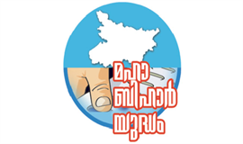 ജ​​​യം ഉ​​​റ​​​പ്പി​​​ച്ച്  കു​​​ടും​​​ബ​​​രാ​​​ഷ്‌​​​ട്രീ​​​യം