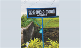 ഗു​ണ്ട​ക​ളെ ഒ​തു​ക്കി​യ പ്ര​ദേ​ശ​ത്തെ റോ​ഡി​ന്  ക​മ്മീ​ഷ​ണ​റു​ടെ പേ​രി​ട്ട് നാ​ട്ടു​കാ​ർ
