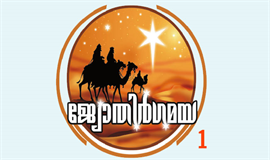 ജ്യോതിർഗമയ