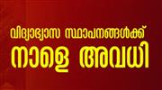 മ​ഴ​ക്കെ​ടു​തി; ദു​രി​താ​ശ്വാ​സ ക്യാ​മ്പു​ക​ൾ പ്ര​വ​ർ​ത്തി​ക്കു​ന്ന സ്കൂ​ളു​ക​ൾ​ക്ക് അ​വ​ധി