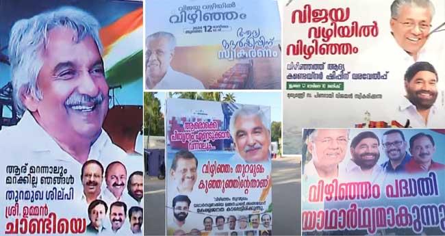 "വി​ജ​യ​വ​ഴി​യി​ൽ വി​ഴി​ഞ്ഞ​'മെ​ന്ന് സി​പി​എം, "ഉ​മ്മ​ൻ ചാ​ണ്ടി​യെ മ​റ​ക്കി​ല്ലെ​'ന്ന് കോ​ൺ​ഗ്ര​സ്: വി​ഴി​ഞ്ഞ​ത്ത് ഫ്ല​ക്സ് യു​ദ്ധം