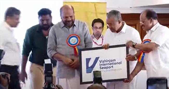 വി​ഴി​ഞ്ഞം കേ​ര​ള​ത്തി​ന്‍റെ സ്വ​പ്‌​ന പ​ദ്ധ​തി​യെ​ന്ന് മു​ഖ്യ​മ​ന്ത്രി; തു​റ​മു​ഖ​ത്തി​ന്‍റെ ലോ​ഗോ​യും പേ​രും പ്ര​കാ​ശ​നം ചെ​യ്തു