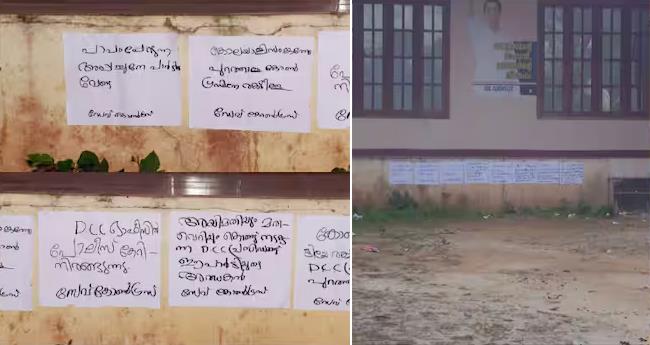 "കൊ​ല​യാ​ളി സം​ഘ​ത്തെ പു​റ​ത്താ​ക്കൂ കോ​ൺ​ഗ്ര​സി​നെ ര​ക്ഷി​ക്കൂ': വ​യ​നാ​ട് ഡി​സി​സി ഓ​ഫീ​സി​ന് മു​ൻ​പി​ൽ പോ​സ്റ്റ​റു​ക​ൾ