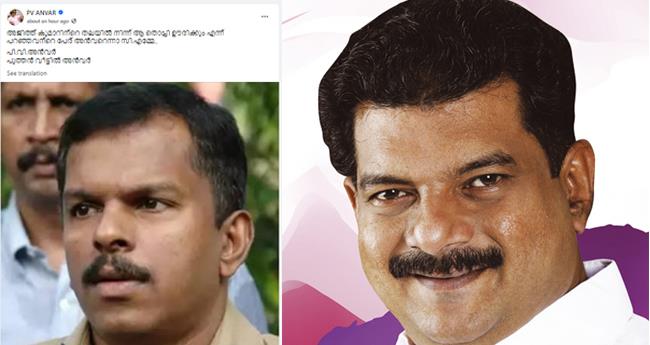 അ​ജി​ത് കു​മാ​റി​നെ​തി​രെ ന​ട​പ​ടി; തൊ​പ്പി ഊ​രി​ക്കും എ​ന്ന് പ​റ​ഞ്ഞ​വ​ന്‍റെ പേ​ര് അ​ൻ​വ​റെ​ന്നാ സി​എ​മ്മേ