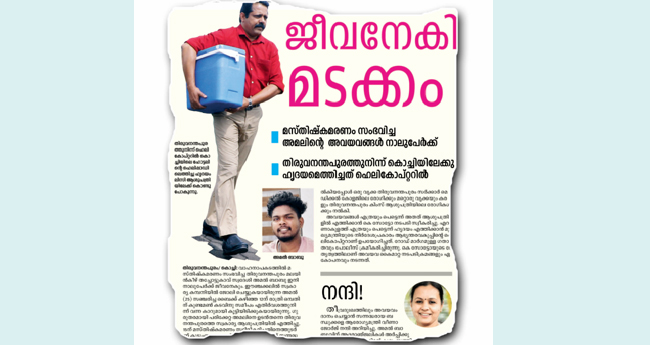 അമലിന്‍റെ ഹൃദയം അജ്മലിൽ മിടിച്ച് തുടങ്ങി