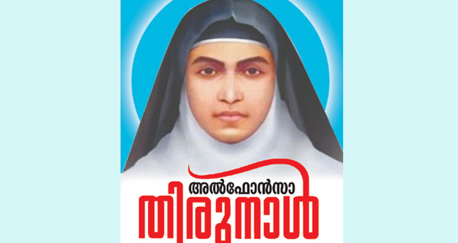വിശുദ്ധ അല്‍ഫോന്‍സാമ്മയുടെ തിരുനാള്‍ നാളെ