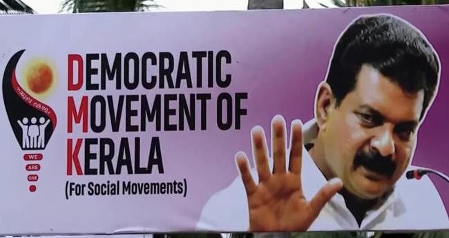 അ​ൻ​വ​റി​ന്‍റെ പാ​ർ​ട്ടി ഡെ​മോ​ക്രാ​റ്റി​ക്ക് മൂ​വ്മെ​ന്‍റ് ഓ​ഫ്കേ​ര​ള; ബോ​ർ​ഡി​ൽ ന​വോ​ത്ഥാ​ന നാ​യ​ക​ർ​ക്കൊ​പ്പം അ​ർ​ജു​നും മ​നാ​ഫും