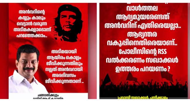 "അ​ടി​മ​യാ​കു​ന്ന​തി​ലും ന​ല്ല​ത് അ​ര ദി​വ​സം അ​ൻ​വ​റാ​യി ജീ​വി​ക്കു​ന്ന​ത്'; പി.​വി. അ​ൻ​വ​റി​ന് പി​ന്തു​ണ​യു​മാ​യി പോ​സ്റ്റ​ർ