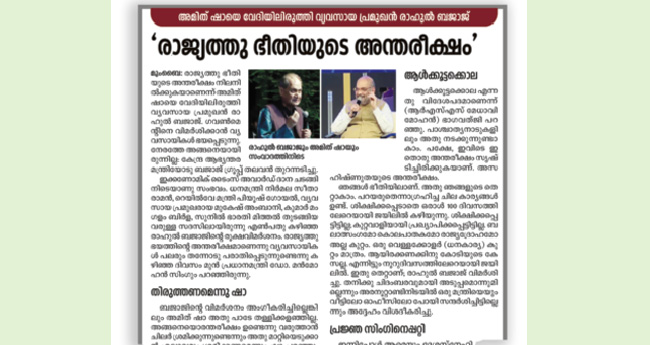 മന്ത്രിമാർ വിമർശിച്ചു; ബജാജിനു പിന്തുണയുമായി പ്രതിപക്ഷം