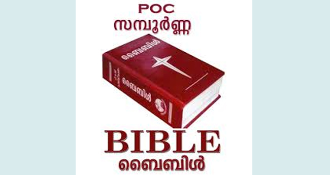 പരിഷ്‌കരിച്ച പിഒസി ബൈബിള്‍   പ്ര​​കാ​​ശ​​നം ഇ​​ന്ന്