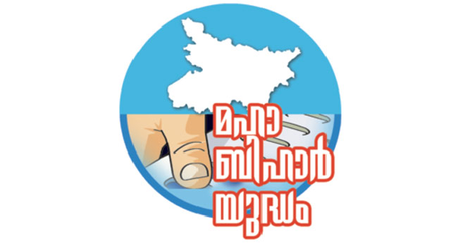 ജ​​​യം ഉ​​​റ​​​പ്പി​​​ച്ച്  കു​​​ടും​​​ബ​​​രാ​​​ഷ്‌​​​ട്രീ​​​യം