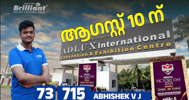 ബ്രില്ല്യന്‍റ് വിക്ടറി ഡേ നാളെ അങ്കമാലിയിൽ