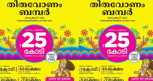 തി​രു​വോ​ണം ബംപ​ർ; വി​ല്പ​ന 56 ല​ക്ഷം ക​ട​ന്നു