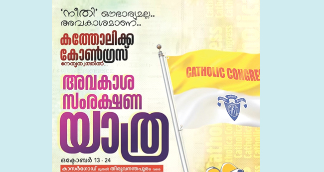 ക​ത്തോ​ലി​ക്ക കോ​ൺ​ഗ്ര​സ് അ​വ​കാ​ശ സം​ര​ക്ഷ​ണ യാ​ത്ര ഒ​ക്‌ടോബർ 13 മു​ത​ൽ