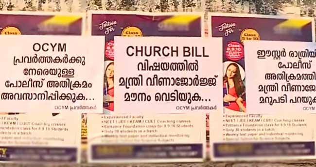 വീ​ണാ ജോ​ർ​ജി​നെ​തി​രെ പോ​സ്റ്റ​ർ പ്ര​തി​ഷേ​ധ​വു​മാ​യി ഒ​സി​വൈ​എം