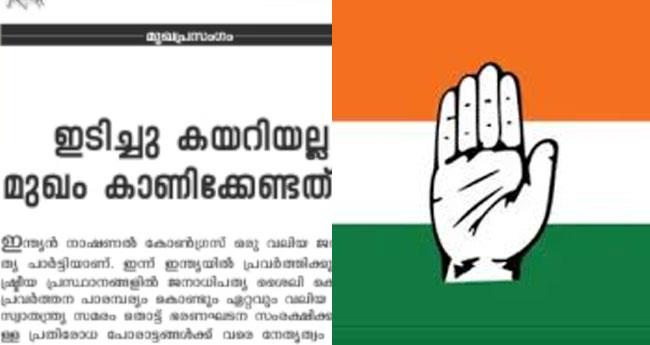 "ഇ​ടി​ച്ചു​ക​യ​റി പാ​ർ​ട്ടി​യെ അ​പ​കീ​ർ​ത്തി​പ്പെ​ടു​ത്ത​രു​ത്'; നേ​താ​ക്ക​ളെ വി​മ​ർ​ശി​ച്ച് കോ​ൺ​ഗ്ര​സ് മു​ഖ​പ​ത്രം