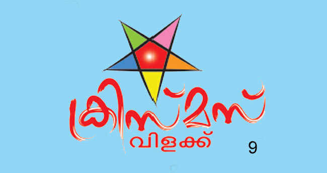 സ്തോത്രഗീതവും തിരുപ്പിറവിയും