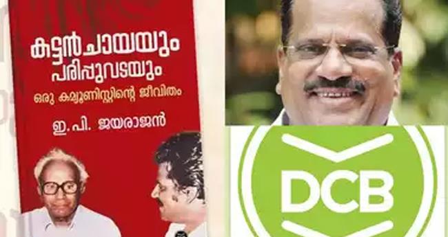 ഇ.​പി.​ജ​യ​രാ​ജ​ന്‍റെ ആ​ത്മ​ക​ഥ: ഡി​സി ബു​ക്സി​ൽ ന​ട​പ​ടി