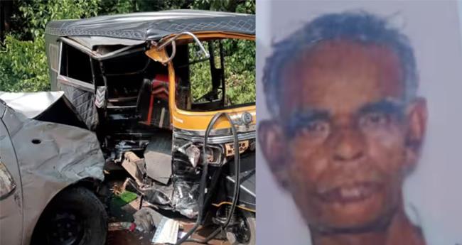 ഓ​ട്ടോ​റി​ക്ഷ​യും കാ​റും കൂ​ട്ടി​യി​ടി​ച്ചു; ഒ​രാ​ൾ മ​രി​ച്ചു