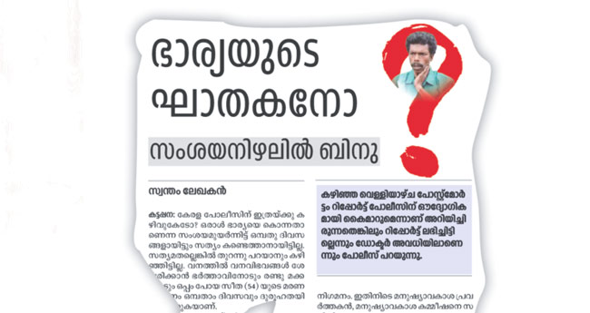 42-ാം ദി​വ​സം തെളിഞ്ഞു, ബിനു നിരപരാധി; പ്രതി കാട്ടാന