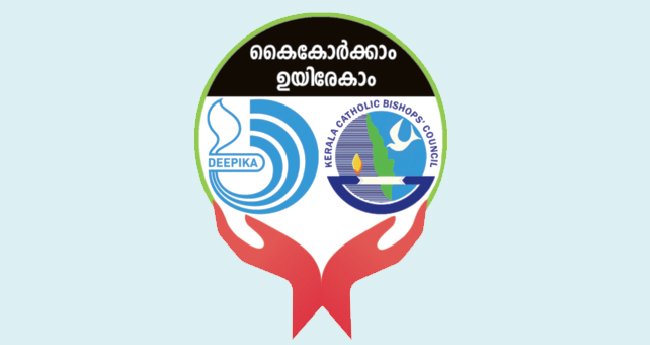 ദു​രി​തബാധിതർക്കു താങ്ങായി ദീപികയും ക​ത്തോ​ലി​ക്കാ ​സ​ഭ​യും