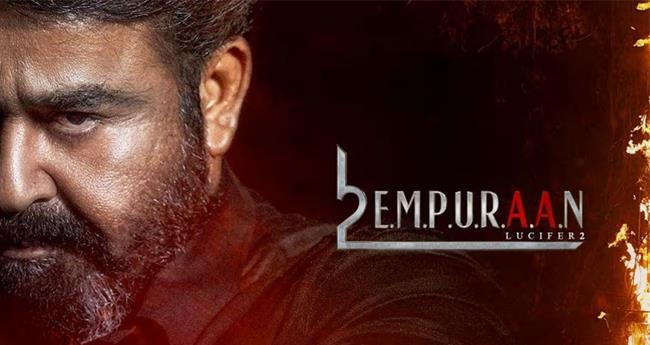 എ​മ്പു​രാ​ൻ ആവേശം; പു​ല​ർ​ച്ചെ മു​ത​ൽ തീ​യ​റ്റ​റു​ക​ളി​ലേ​ക്ക് ഒ​ഴു​കി ജ​നം, പോ​ലീ​സ് സു​ര​ക്ഷ ശ​ക്ത​മാ​ക്കി