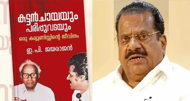ആ​ത്മ​ക​ഥാ വി​വാ​ദം; കേ​സെ​ടു​ക്ക​ണ​മെ​ങ്കി​ൽ ഇ.​പി കോ​ട​തി​യെ സ​മീ​പി​ക്ക​ണം