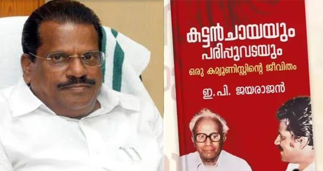 ഇ.​പി.​ജ​യ​രാ​ജ​ന്‍റെ ആ​ത്മ​ക​ഥാ​ വി​വാ​ദം; ഡി​സി ബു​ക്സി​നെ​തി​രെ കേ​സെ​ടു​ത്തു