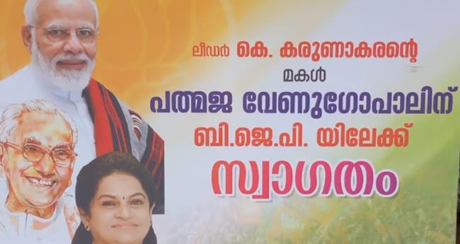 ലീ​ഡ​റി​നെ​യും ഏ​റ്റെ‌​ടു​ത്തു; ബി​ജെ​പി ഫ്ല​ക്സി​ൽ കെ.​ക​രു​ണാ​ക​ര​നും